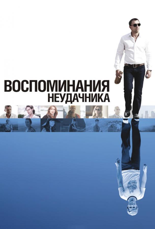 Фильм Воспоминания неудачника (2008) смотреть онлайн
